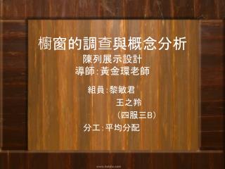 櫥窗的調查與概念分析 陳列展示設計 導師：黃金環老師