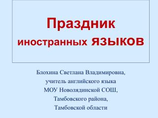 Праздник иностранных языков