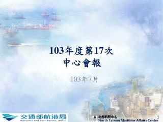 103 年度第 17 次 中心 會報