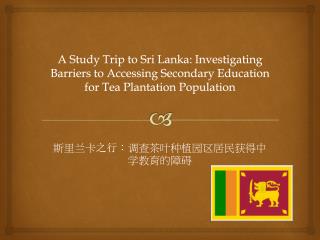斯里兰卡 之行 ： 调查茶叶种植园区居民获得中学 教育的障碍