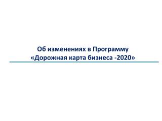 Об изменениях в Программу « Дорожная карта бизнеса -2020»