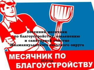 Весенний месячник по благоустройству, озеленению