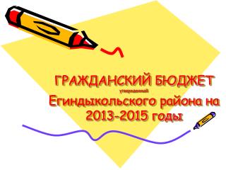 ГРАЖДАНСКИЙ БЮДЖЕТ утвержденный Егиндыкольского района на 2013-2015 годы