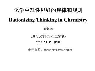 化学中理性思维的规律和规则 Rationizing Thinking in Chemistry 黄荣彬 （厦门大学化学化工学院） 2013 12 21 莆田