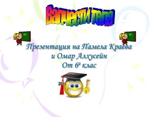 Презентация на Памела Краева и Омар Алхусейн От 6 а клас