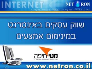 נטרון –- על קצה המזלג. קצת היסטוריה .... האינטרנט ככלי שיווק בארץ ובעולם