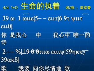 4/4 1= D 生命的执着 词 /曲: ：邵家菁