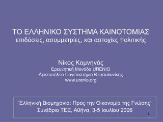 ‘ Ελληνική Βιομηχανία: Προς την Οικονομία της Γνώσης’ Συνέδριο ΤΕΕ, Αθήνα, 3-5 Ιουλίου 2006