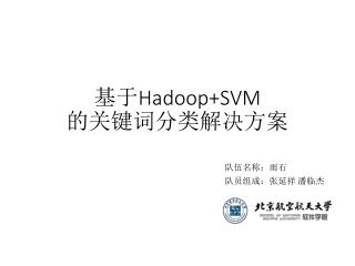 基于 Hadoop+SVM 的关键词分类解决方案