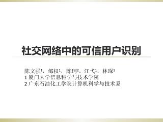 社交网络中的可信用户识别