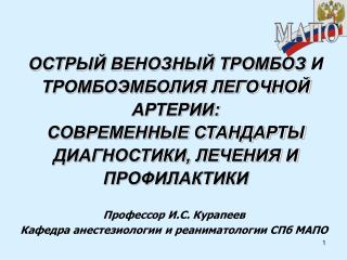 Профессор И.С. Курапеев Кафедра анестезиологии и реаниматологии СПб МАПО