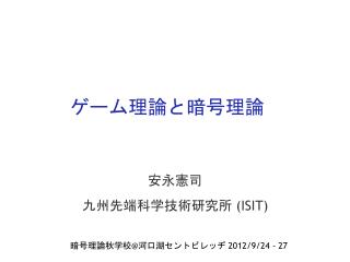 ゲーム理論と暗号理論