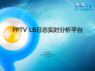 PPTV LB 日志实时分析平台