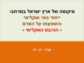 מיקומה של ארץ ישראל במרחב- ייחוד נופי ואקלימי והשפעתו על האדם - ההיבט האקלימי -