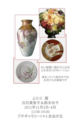 ふたり　展 白石美智子＆鈴木右子 2011 年 11 月 3 日 −8 日 11:00-19:00 プチギャラリー Y ＊ S 自由が丘
