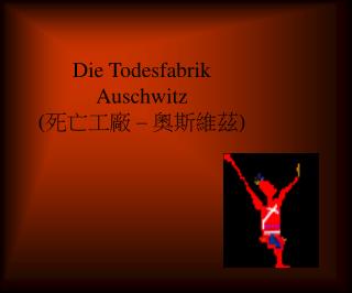 Die Todesfabrik Auschwitz ( 死亡工廠 – 奧斯維茲 )