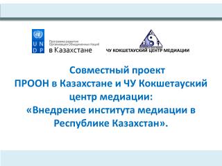 Совместный проект ПРООН в Казахстане и ЧУ Кокшетауский центр медиации: