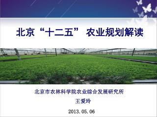 北京 “ 十二五 ” 农业规划解读
