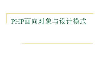 PHP 面向对象与设计模式