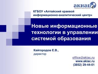 Новые информационные технологии в управлении системой образования