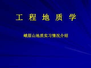 工 程 地 质 学 峨眉山地质实习情况介绍