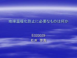 地球温暖化防止に必要なものは何か