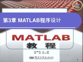 第 3 章 MATLAB 程序设计
