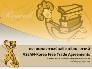 ความตกลงการค้าเสรีอาเซียน-เกาหลี ASEAN-Korea Free Trade Agreements