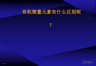 有机微量元素有什么区别呢 ？