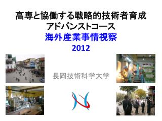 高専と協働する戦略的技術者育成 アドバンストコース　 海外産業事情視察 2012