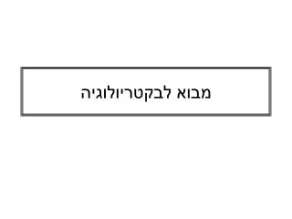 מבוא לבקטריולוגיה