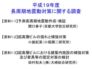 平成１９年度 長周期地震動対策に関する調査