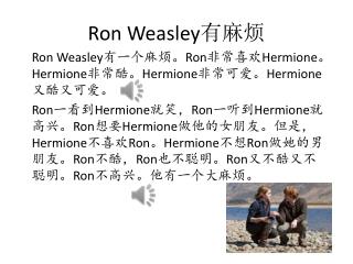 Ron Weasley 有麻烦