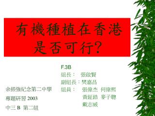 有機種植在香港是否可行?