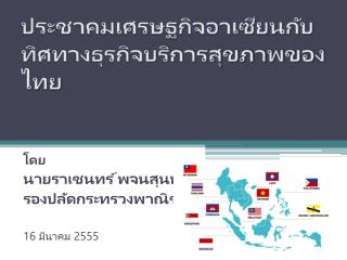 ประชาคมเศรษฐกิจอาเซียนกับทิศทางธุรกิจบริการสุขภาพของไทย