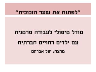 &quot;לפתוח את שער הזכוכית&quot;