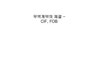 무역계약의 체결 – CIF, FOB