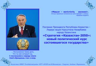 Послание Президента Республики Казахстан – Лидера нации Нурсултана Назарбаева народу Казахстана