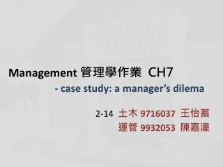 Management 管理學作業 CH7 - case study: a manager’s dilema