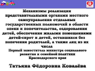 Первый заместитель министра социального развития и семейной политики Краснодарского края