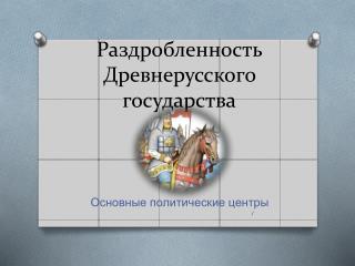 Раздробленность Древнерусского государства