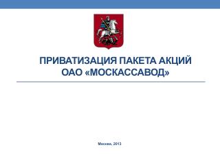 Приватизация пакета акций ОАО «МОСКАССАВОД»