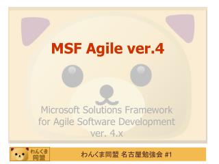 MSF Agile ver.4