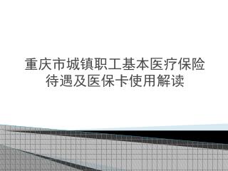 重庆市城镇职工基本医疗保险 待遇及医保卡使用解读