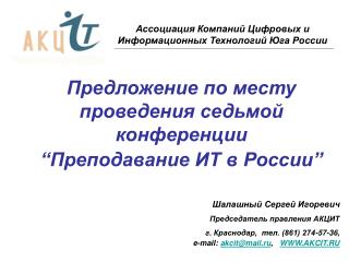 Предложение по месту проведения седьмой конференции “Преподавание ИТ в России”