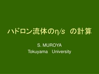 ハドロン流体の η /s 　の計算