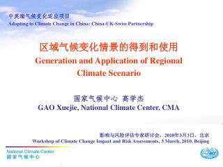中英瑞气候变化适应项目 Adapting to Climate Change in China: China-UK-Swiss Partnership 区域气候变化情景的得到和使用