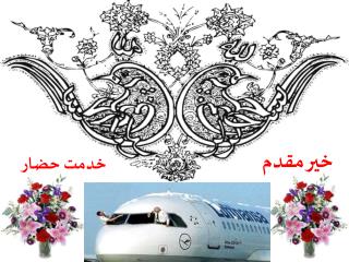 خدمت حضار