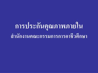 การประกันคุณภาพภายใน สำนักงานคณะกรรมการการอาชีวศึกษา