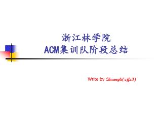 浙江林学院 ACM 集训队阶段总结